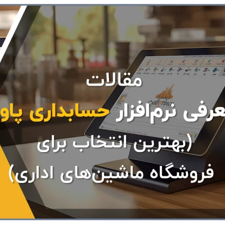 نرم افزار حسابداری پاور مناسب برای فروشگاه تجهیزات و ماشین های اداری تولید گروه مهندسی نرم افزار پژواک