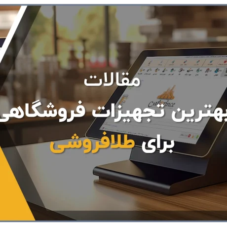 پکیج تجهیزات فروشگاهی برای طلافروشی، بهترین تجهیزات فروشگاهی برای فروشگاه طلا، تجهیزات مورد نیاز برای طلافروشی، فروشگاه آنلاین کلوزشاپ، سیستم مورد نیاز برای طلافروشی