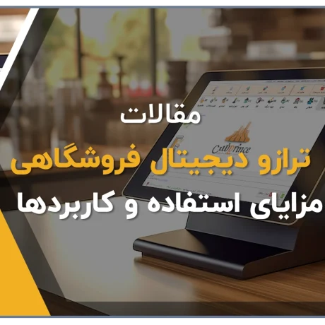 ترازو هوشمند، ترازو دیجیتال، ترازو فروشگاهی، ترازو برای خواربار فروشی، ترازو آجیل فروشی، ترازو فیش زن، ترازو لیبل پرینتر دار، ترازو برای سوپرمارکت، فروشگاه آنلاین کلوزشاپ