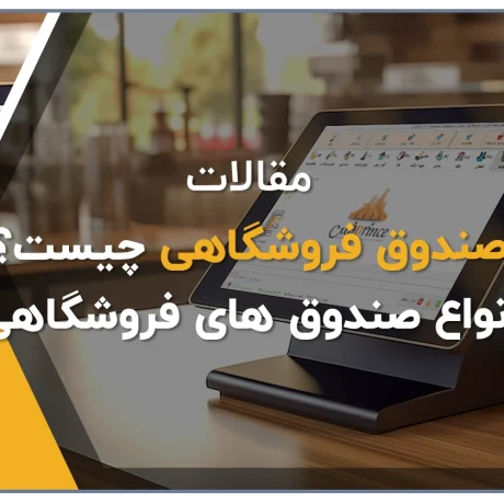 صندوق فروشگاهی، صندوق مکانیزه فروش، بهترین صندوق فروشگاهی، نرم افزار صندوق مکانیزه فروش، صندوق فروشگاهی pos، فروشگاه آنلاین کلوزشاپ