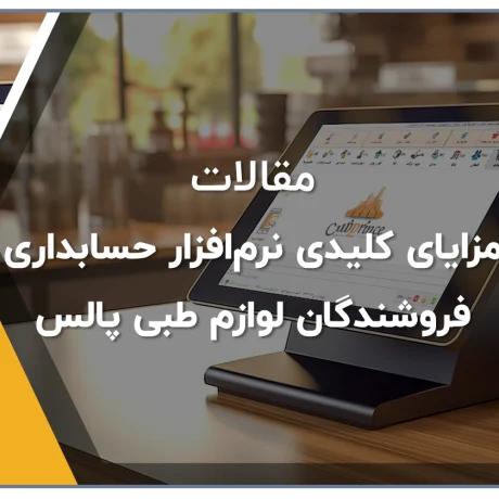 مزایای کلیدی نرم‌افزار حسابداری فروشندگان لوازم طبی پالس