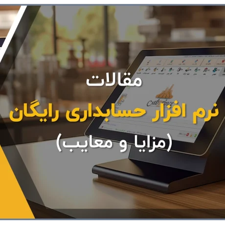 نرم افزار حسابداری رایگان، خرید نرم افزار حسابداری رایگان فروشگاهی، مزایا و معایب نرم افزار های حسابداری رایگان