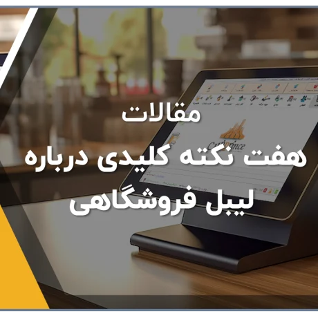 هفت نکته کلیدی درباره لیبل فروشگاهی