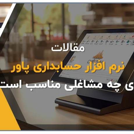 نرم افزار حسابداری پاور تولید گروه مهندسی نرم افزار پژواک برای چه مشاغلی مناسب است