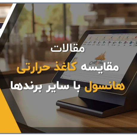 کاغذ حرارتی هانسول کره ای، کاغذ پرینتر حرارتی هانسول، کاغذ ترمال پرینتر هانسول، کاغذ فیش پرینتر هانسول، کاغذ حرارتی فیش زن، کاغذ هانسول 8 سانتی فروشگاه آنلاین کلوزشاپ