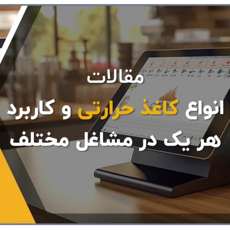 کاغذ حرارتی هانسول، کاغذ پرینتر حرارتی، کاغذ ترمال، کاغذ دستگاه پوز، کاغذ فیش زن، کاغذ فیش پرینتر، کاغذ فیش پرینتر فروشگاه آنلاین کلوزشاپ