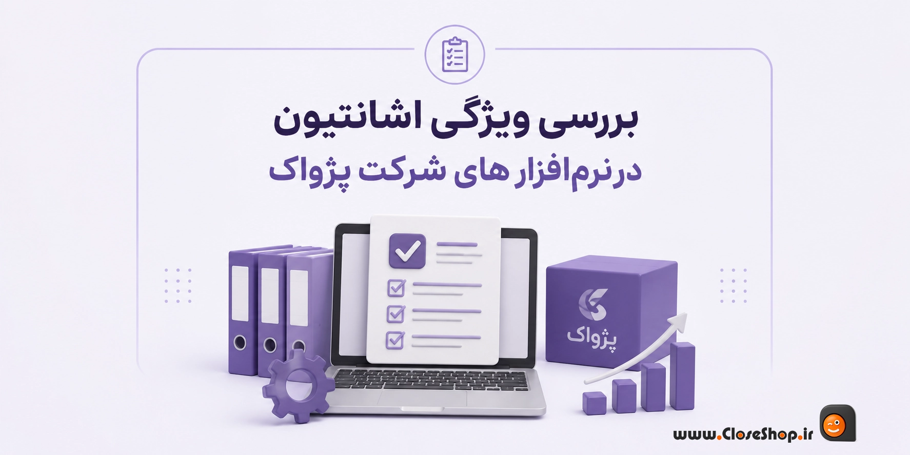 اشانتیون در نرم افزار حسابداری پرنس