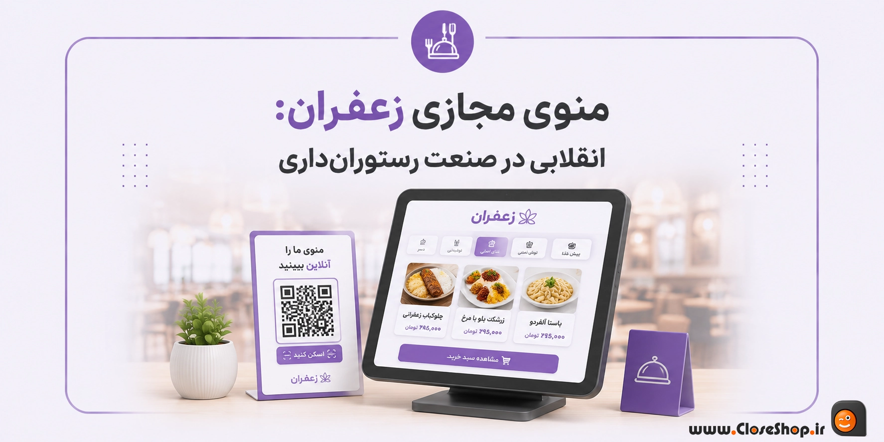 منو مجازی در نرم افزار رستورانی زعفران