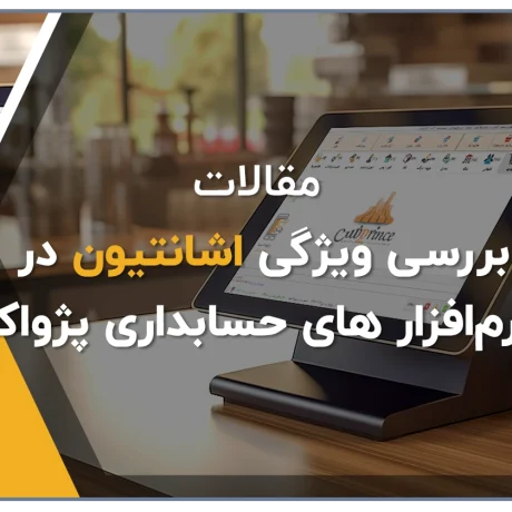 قابلیت تعریف اشانتیون در نرم افزار حسابداری پرنس تولید گروه مهندسی نرم افزار پژواک، اشانتیون در نرم افزار حسابداری فروشگاهی پرنس، اشانتیون در نرم افزارهای حسابداری فروشگاهی تولید شده توسط شرکت نرم افزاری پژواک، حسابداری پژواک