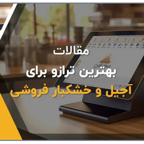 بهترین ترازو فروشگاهی، بهترین ترازو لیبل پرینتر دار، بهترین ترازو برای آجیل فروشی، بهترین ترازو برای قصابی، ترازوی فروشگاهی توزین صدر، ترازو دیجیتالی توزین، فروشگاه آنلاین کلوزشاپ