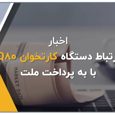 ارتباط دستگاه کارت خوان Q80 با به پرداخت ملت، اتصال نرم افزار حسابداری پژواک با کارتخوان به پرداخت ملت، اتصال نرم افزار های حسابداری پژواک به کارتخوان