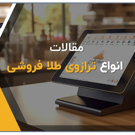 ترازوی طلافروشی، بهترین ترازوی برای طلافروشی، نرم افزار طلافروشی اونس تولید پژواک، ترازو جواهر فروشی
