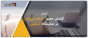گزارشی از حضور شرکت پژواک در نمایشگاه آیتکس، شرکت پژواک تولید کننده نرم افزار حسابداری فروشگاهی پرنس و نرم افزار رستورانی زعفران