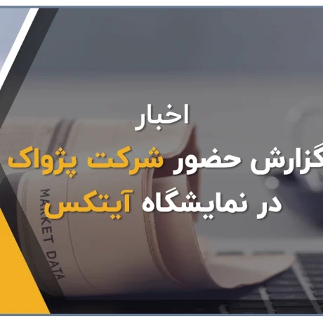 گزارشی از حضور شرکت پژواک در نمایشگاه آیتکس، شرکت پژواک تولید کننده نرم افزار حسابداری فروشگاهی پرنس و نرم افزار رستورانی زعفران