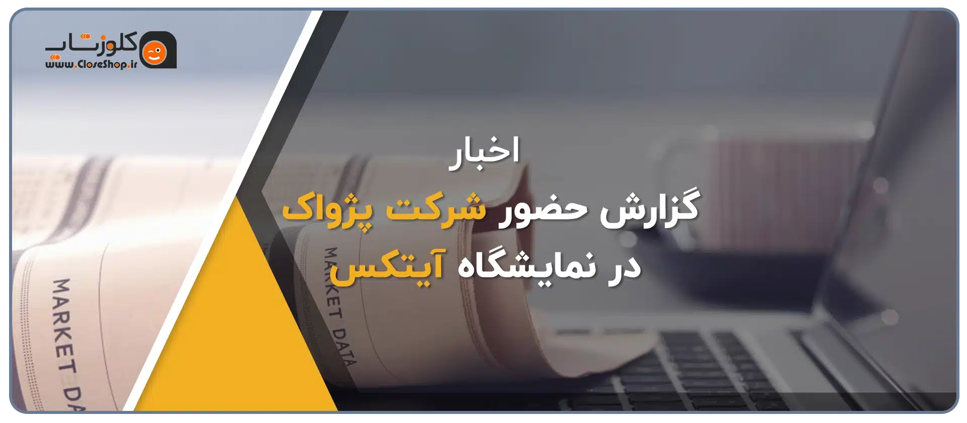 گزارشی از حضور شرکت پژواک در نمایشگاه آیتکس، شرکت پژواک تولید کننده نرم افزار حسابداری فروشگاهی پرنس و نرم افزار رستورانی زعفران
