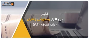 آپدیت نرم افزار رستورانی زعفران تولید شرکت پژواک، بهترین نرم افزار حسابداری رستورانی در شیراز