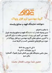 حضور شرکت نرم افزاری پژواک در نمایشگاه قهوه و صنایع وابسته شیراز، معرفی نرم افزار رستورانی زعفران برای کافه ها، نرم افزار رستورانی زعفران برای کافی شاپ ها، نرم افزار حسابداری فروشگاهی پرنس مناسب برای همه مشاغل