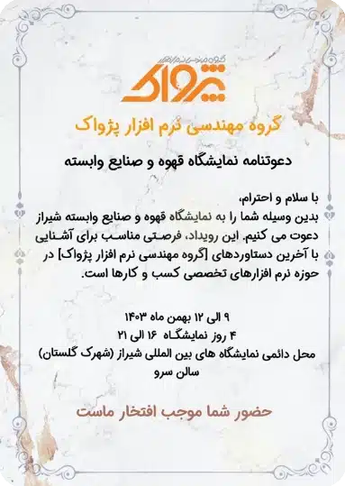 حضور شرکت نرم افزاری پژواک در نمایشگاه قهوه و صنایع وابسته شیراز، معرفی نرم افزار رستورانی زعفران برای کافه ها، نرم افزار رستورانی زعفران برای کافی شاپ ها، نرم افزار حسابداری فروشگاهی پرنس مناسب برای همه مشاغل