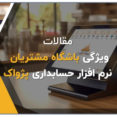 ویژگی باشگاه مشتریان گروه مهندسی نرم افزار پژواک، باشگاه مشتریان نرم افزار حسابداری پرنس، باشگاه مشتریان نرم افزار رستورانی زعفران
