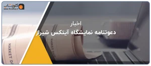 پژواک در نمایشگاه آیتکس شیراز