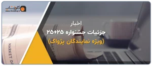 جشن 25 سالگی پژواک، 25 امین سالگرد تاسیس پژواک، رشد پژواک، نرم افزار حسابداری پژواک، نرم افزار حسابداری فروشگاهی، مدیریت کسب و کار، جوایز ویژه، آیفون 16، تخفیف 25 درصد خرید نرم افزار پرنس