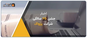 جشن 25 سالگی پژواک، حسابداری هوشمند با پژواک، جوایز ویژه، آیفون 16، جشن پژواک، رشد کسب و کار با نرم افزار های حسابداری پژواک