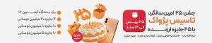 جشن 25 سالگی شرکت پژواک، جشنواره 25 + 25