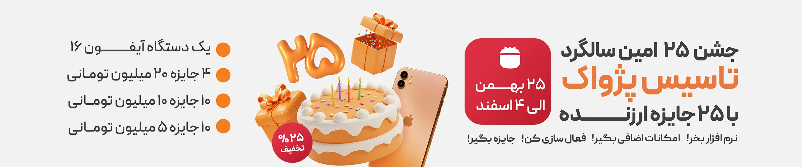 جشن 25 سالگی شرکت پژواک، جشنواره 25 + 25