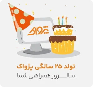 جشن 25 سالگی پژواک، 25 امین سالگرد تاسیس پژواک، رشد پژواک، نرم افزار حسابداری پژواک، نرم افزار حسابداری فروشگاهی، مدیریت کسب و کار، جوایز ویژه، آیفون 16، تخفیف 25 درصد خرید نرم افزار پرنس