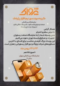 دعوتنامه نمایشگاه صنعت رستوران، فستفود، کترینگ، کافی شاپ تهران
