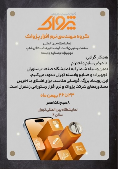 دعوتنامه نمایشگاه صنعت رستوران، فستفود، کترینگ، کافی شاپ تهران