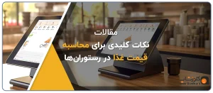 محاسبه قیمت غذا، نکات کلیدی برای محاسبه قیمت تمام شده غذا دذ رستوران و فست فود ها، نرم افزار محاسبه قیمت تمام شده غذا، نرم افزار حسابداری رستوران و فست فود، نرم افزار رستورانی زعفران