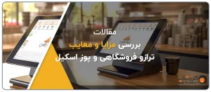 ترازوی دیجیتالی، ترازوی فروشگاهی، ترازوی لیبل پرینتر دار، ترازوی فیش زن، ترازو بارکدزن، پوز اسکیل بایامکس، اسکیل پوز، خرید پوز اسکیل بایامکس ار فروشگاه آنلاین کلوزشاپ