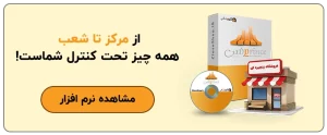 نرم‌افزار مرکز شعب، مدیریت شعبه‌ها، فروشگاه‌های چند شعبه‌ ای، فروشگاه زنجیره‌ای، یکپارچگی اطلاعات، مدیریت موجودی، نرم‌افزار حسابداری، گزارش‌دهی آنی، افزایش بهره‌وری، مدیریت مالی فروشگاه، سیستم مدیریت شعب، پشتیبانی از تصمیم‌گیری، امنیت داده‌ها، مدیریت مشتریان، مدیریت انبار، سیستم یکپارچه فروشگاه، مدیریت شعب، فروشگاه‌های زنجیره‌ای، افزایش فروش، نرم‌افزار مدیریت فروشگاه، تحلیل داده‌های فروشگاه