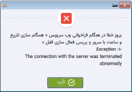 تصحیح مشکل خطا در فراخوانی وب سرویس در ویندوز 7 (بروز رسانی ویندوز 7)،در نرم افزار حسابداری فروشگاهی پرنس تولید شرکت پژواک