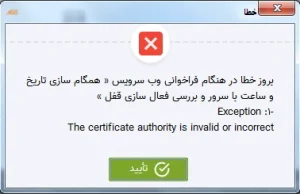 تصحیح مشکل خطا در فراخوانی وب سرویس در ویندوز 7 (بروز رسانی ویندوز 7)،در نرم افزار حسابداری فروشگاهی پرنس تولید شرکت پژواک