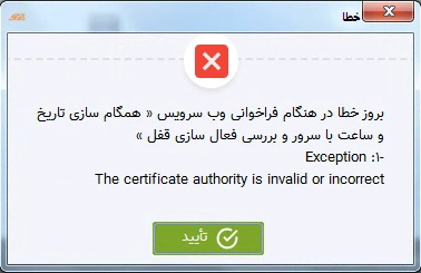 تصحیح مشکل خطا در فراخوانی وب سرویس در ویندوز 7 (بروز رسانی ویندوز 7)،در نرم افزار حسابداری فروشگاهی پرنس تولید شرکت پژواک