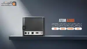 قیمت و خرید پرینتر حرارتی اتم