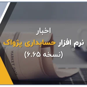 ارائه نسخه جدید نرم افزار حسابداری فروشگاهی پژواک نسخه 6.65