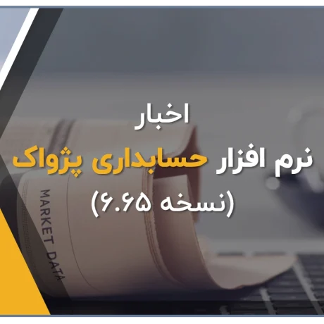 ارائه نسخه جدید نرم افزار حسابداری فروشگاهی پژواک نسخه 6.65