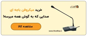 خرید میکروفن گیشه، خرید میکروفن باجه، خرید میکروفون برای داروخانه، خرید میکروفن برای آزمایشگاه، خرید میکروفن برای بیمارستان، خرید میکرفون برای گیشه بلیط فروشی