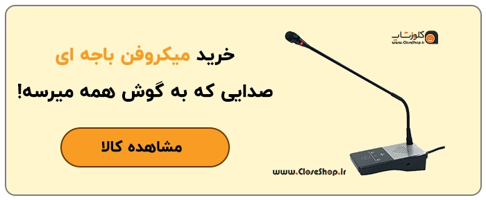 خرید میکروفن گیشه، خرید میکروفن باجه، خرید میکروفون برای داروخانه، خرید میکروفن برای آزمایشگاه، خرید میکروفن برای بیمارستان، خرید میکرفون برای گیشه بلیط فروشی