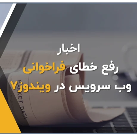 رفع خطای فراخوانی وب‌سرویس در ویندوز 7- گروه مهندسی نرم افزار پژواک
