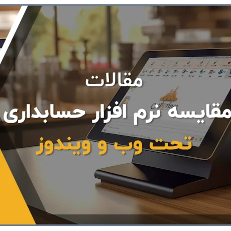نرم افزار حسابداری تحت وب، نرم افزار حسابداری رایگان، بهترین نرم افزار حسابداری رایگان، نرم افزار حسابداری فروشگاهی پرنس، بهترین نرم افزار حسابداری فروشگاهی رایگان، نرم افزار حسابداری ابری، حسابداری ابری