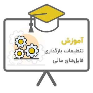 آموزش تنظیمات بارگذاری فایل اکسل تراکنش مالی سامانه مطالبات و سامانه اصناف در نرم افزار حسابداری سحا تولید شرکت ساران، نرم افزار حسابداری اتحادیه سحا تولدی شرکت پژواک، تنظیمات دریافت فایل اکسل از سامانه اصناف در نرم افزار سحا