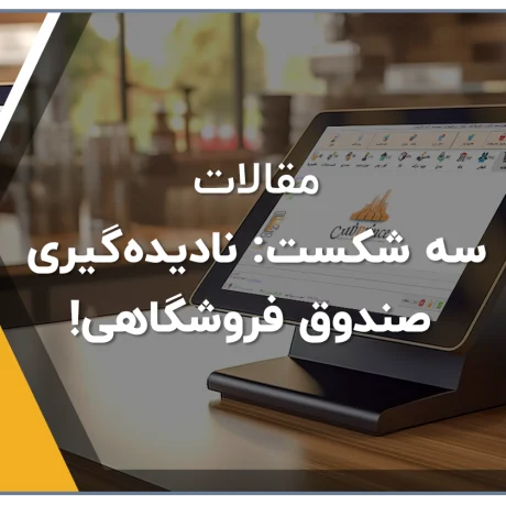 سه شکست نادیده‌گیری صندوق فروشگاهی!