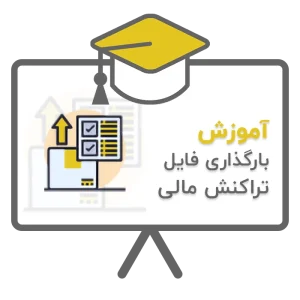 آموزش بارگذاری فایل اکسل تراکنش های مالی اتاق و اتحادیه، سامانه مطالبات تشکل های صنفی، سامانه اصناف در نرم افزار حسابداری سحا تولید شرکت ساران