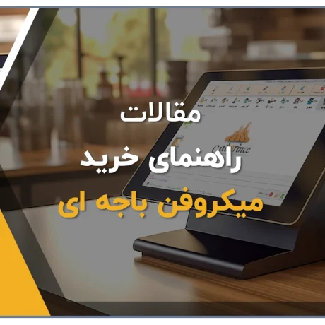 راهنمای خرید بهترین و کاربردی ترین میکروفن باجه ای