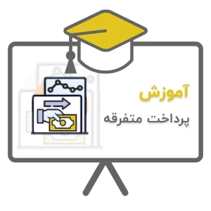 آموزش ثبت هزینه در نرم افزار حسابداری سحا تولید شرکت ساران