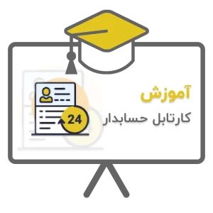 آموزش ثبت سند حسابداری در کارتابل حسابدار نرم افزار حسابداری سحا تولید شرکت ساران، نرم افزار حسابداری اتحادیه سحا تولدی شرکت پژواک